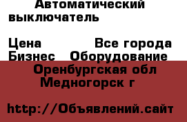 Автоматический выключатель Schneider Electric EasyPact TVS EZC400N3250 › Цена ­ 5 500 - Все города Бизнес » Оборудование   . Оренбургская обл.,Медногорск г.